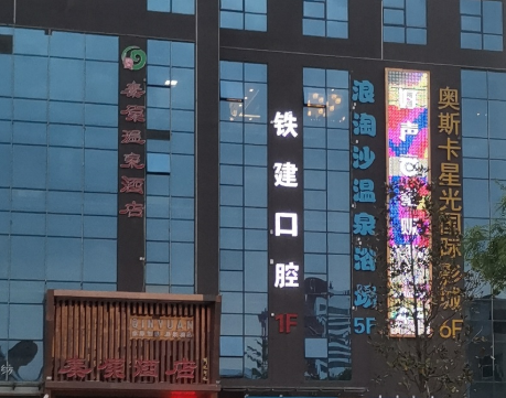 咸阳铁建口腔