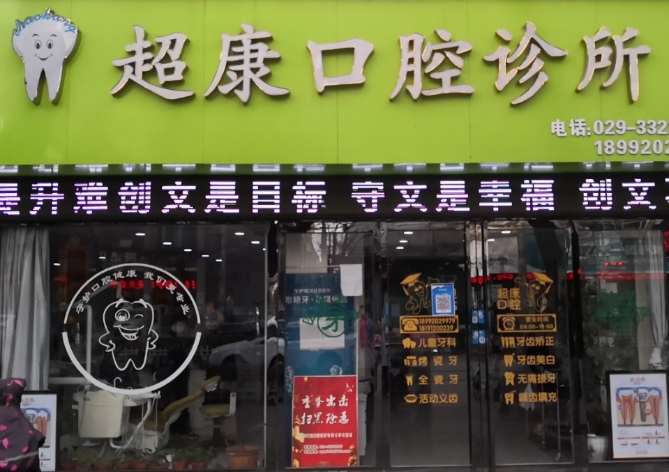 咸阳超康口腔诊所