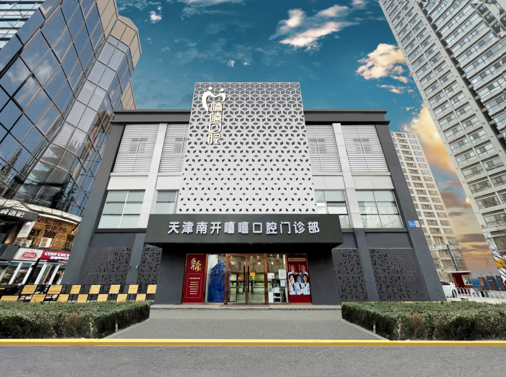 天津嘻嘻口腔门诊部（奥城店）