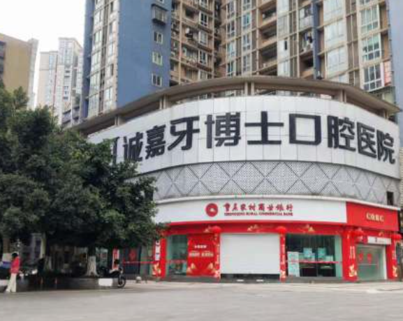 重庆牙博士口腔（江北院区）