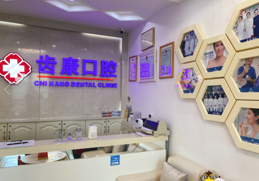北京齿康口腔门诊(如意园店)环境图