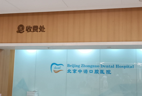 北京中诺口腔医院(种植总院)环境图