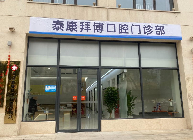 南昌泰康拜博口腔（西湖门诊店）
