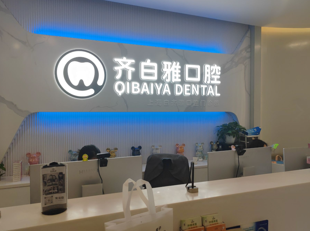 上海齐白雅口腔(周浦万达店)环境图
