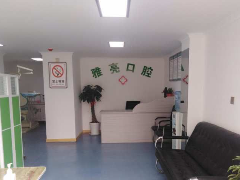 咸阳雅亮口腔环境图