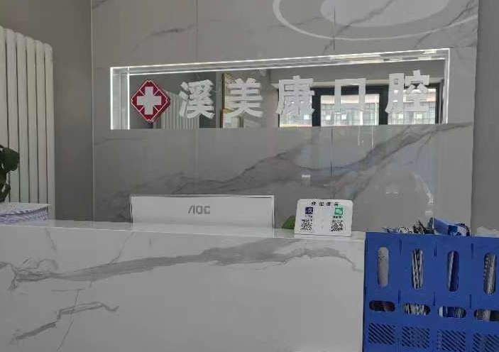 北京溪美康口腔门诊(立水桥店)环境图