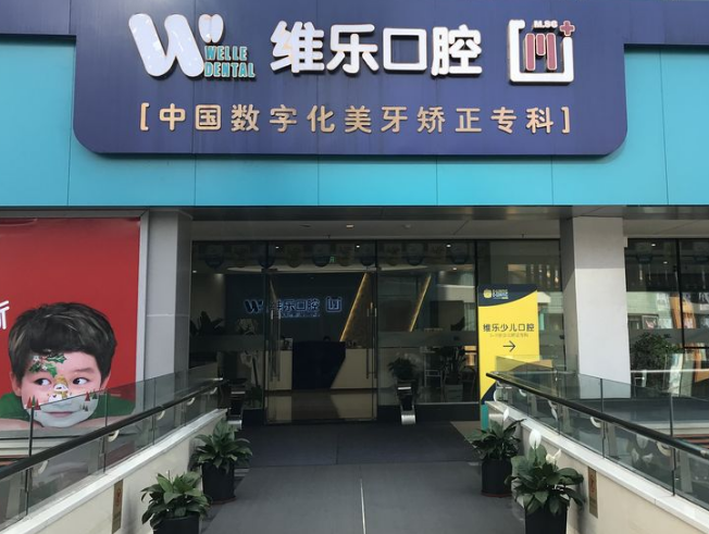 重庆维乐口腔（观音桥总院）