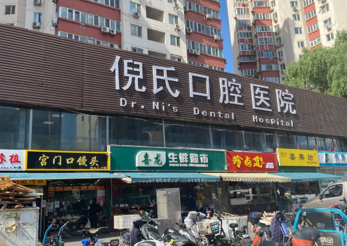 北京倪氏口腔医院(金台路店)环境图