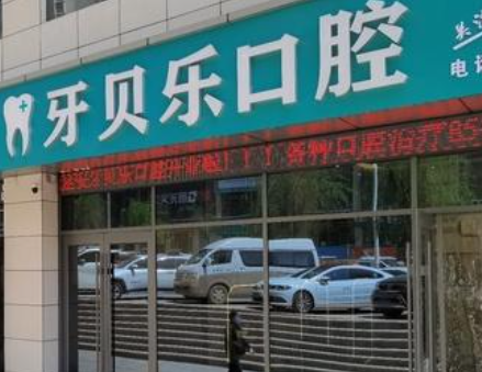 延安牙贝乐口腔环境图