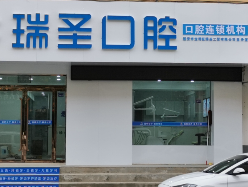 延安瑞圣口腔(延安万花分店)环境图