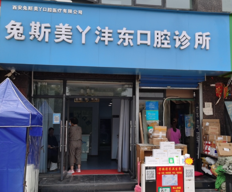 咸阳兔斯美丫沣东口腔环境图