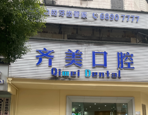 重庆齐美口腔医院