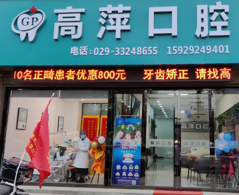 咸阳高萍口腔