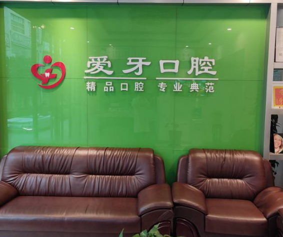 商洛爱牙口腔(西城门路店)环境图