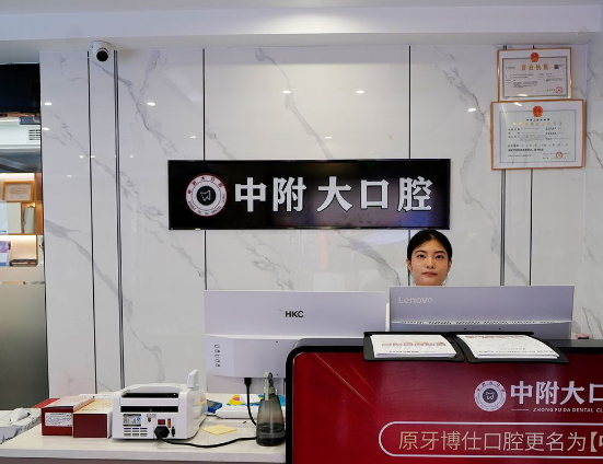 重庆中附大口腔医院(开州店)环境图