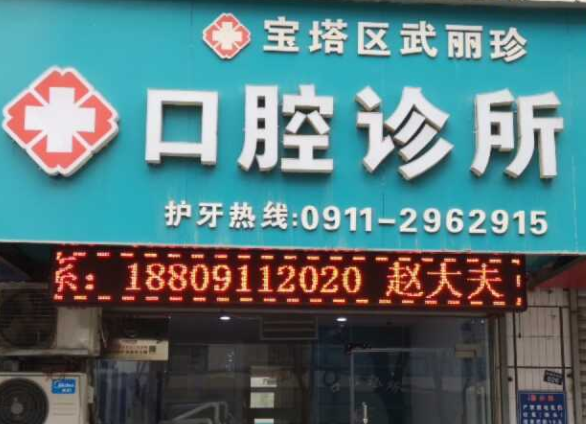 延安武丽珍口腔诊所环境图