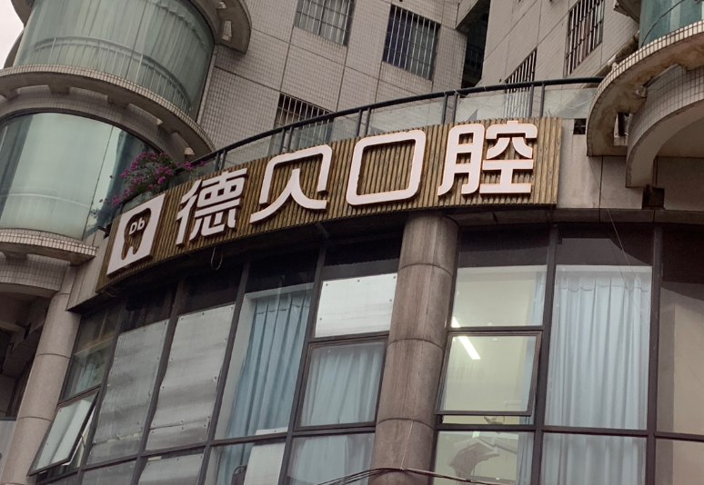 重庆德贝口腔（永川人民南路店）