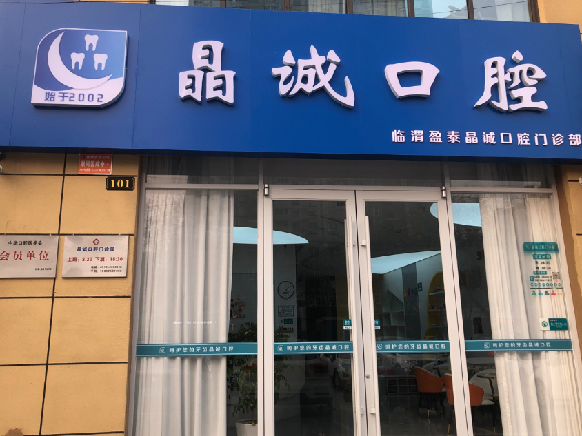 渭南晶诚口腔门诊部