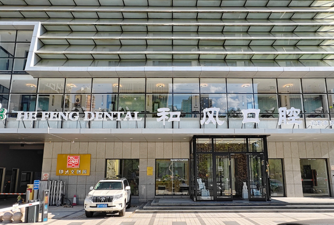 北京和风口腔门诊环境图
