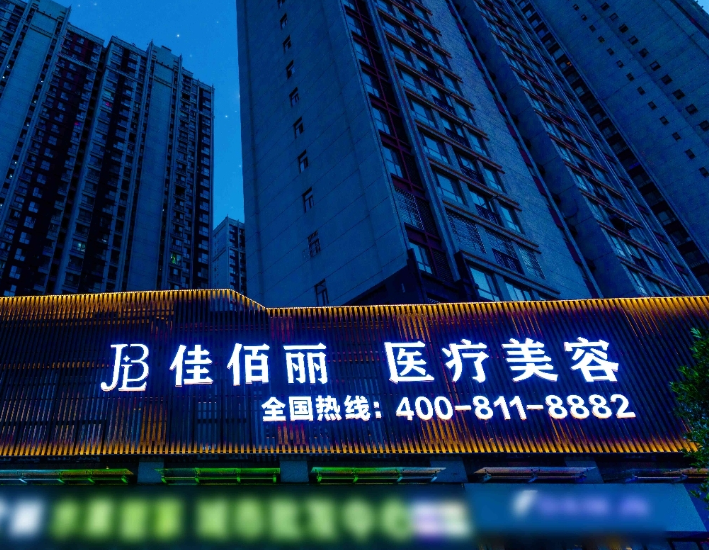 汉中佳佰丽医疗美容