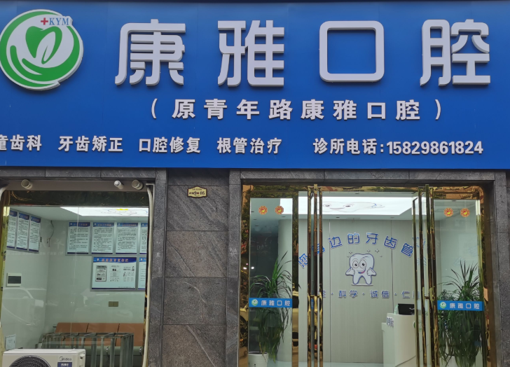 汉中康雅口腔诊所环境图