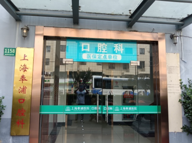 上海奉浦医院口腔科