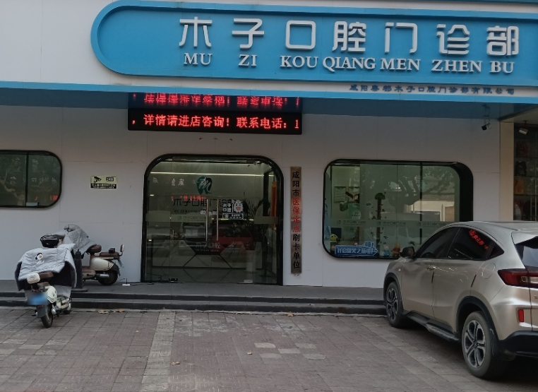 咸阳秦都木子口腔环境图
