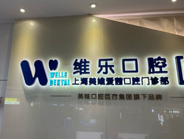 上海维乐口腔连锁(美维爱茜门诊周浦店)环境图