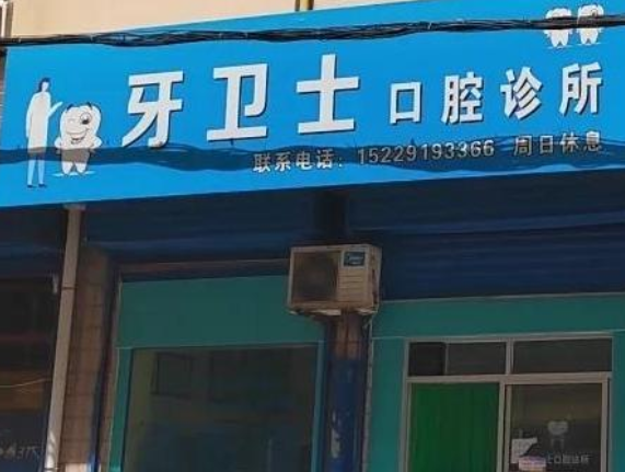 铜川牙卫士口腔环境图