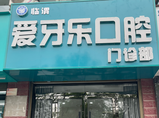 渭南爱牙乐口腔门诊部环境图