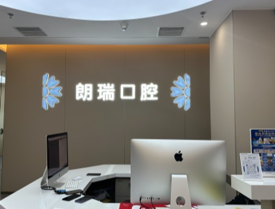 北京朗瑞口腔门诊(致远分院)环境图