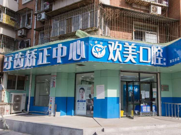 天津欢美口腔门诊部（中山门店）