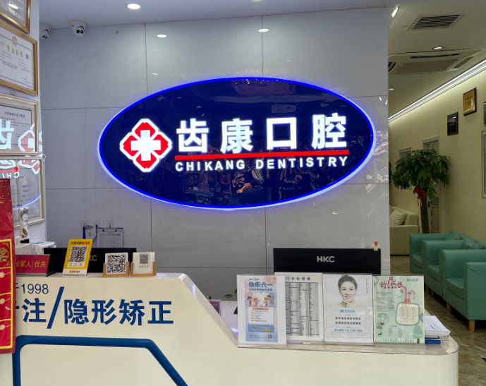 北京齿康口腔门诊(科技大学店)环境图
