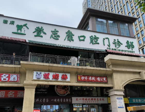 渭南登志康口腔门诊