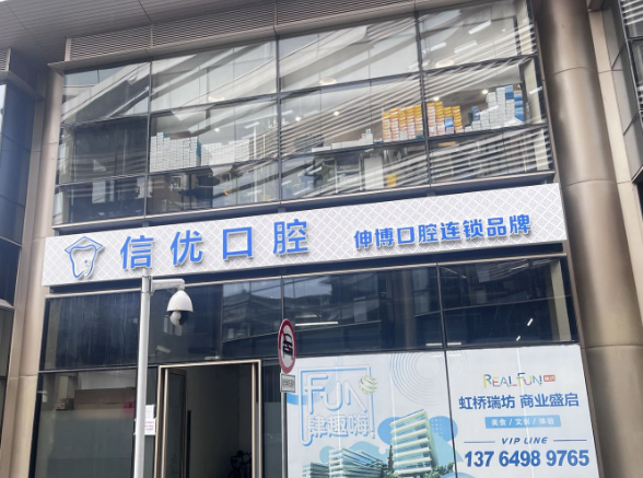 上海伸博口腔连锁（虹桥万通店）