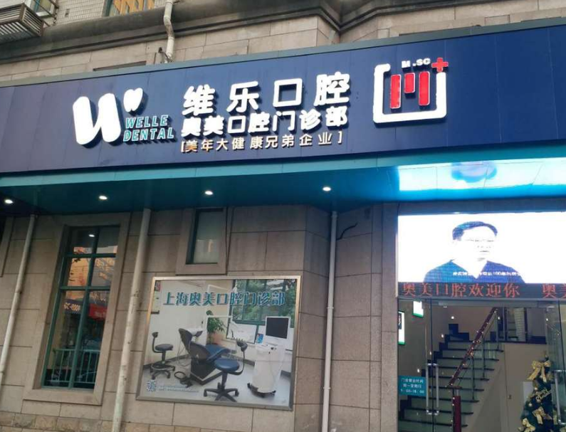 上海维乐口腔连锁（奥美门诊静安店）