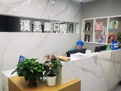 北京溪美康口腔(北苑口腔门诊部)环境图