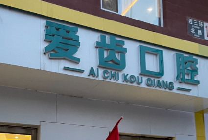 北京爱齿口腔门诊(外国语大学店)环境图