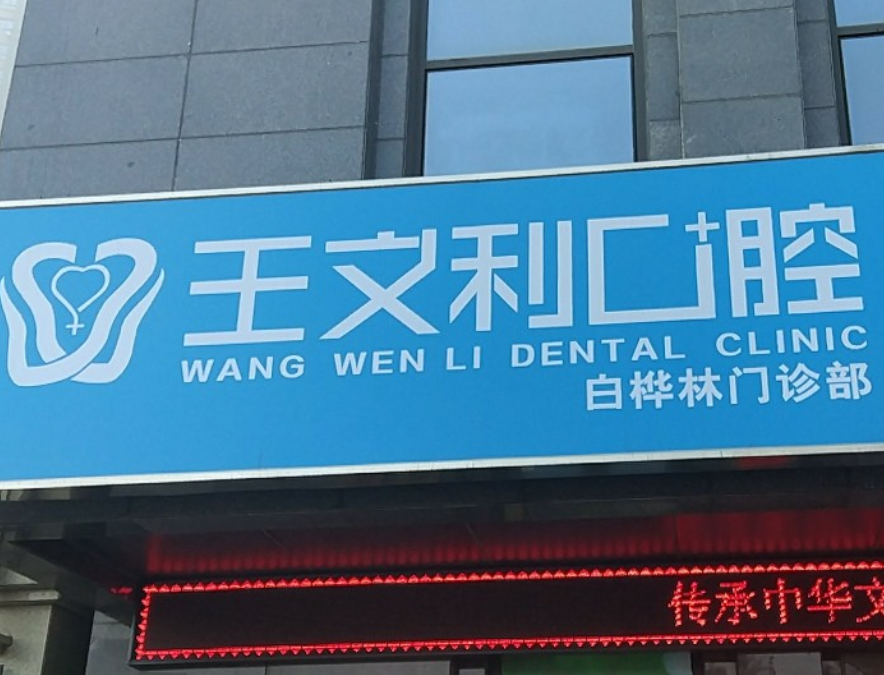 咸阳王文利口腔环境图