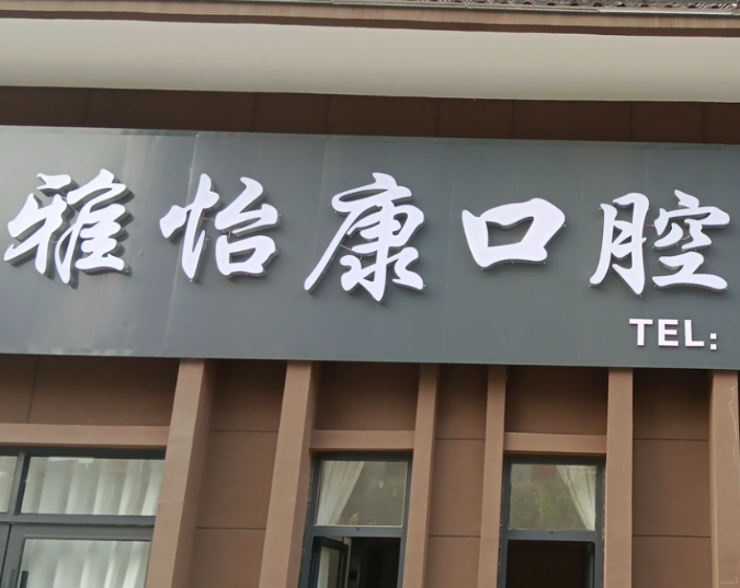 渭南雅怡康口腔