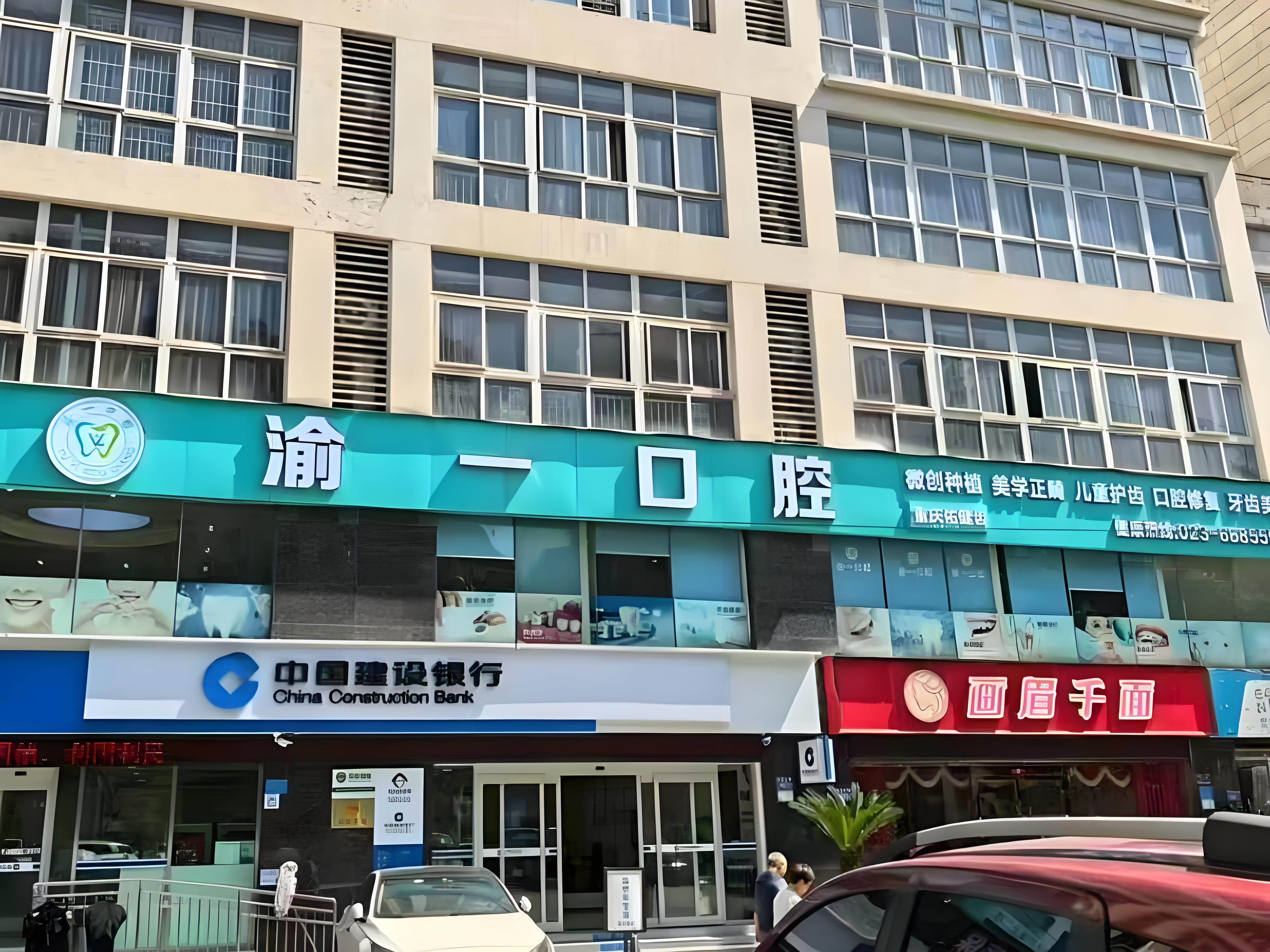重庆渝一口腔门诊部(直港大道店)环境图