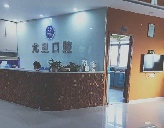 上海尤旦口腔医院连锁（闵行区颛桥店）