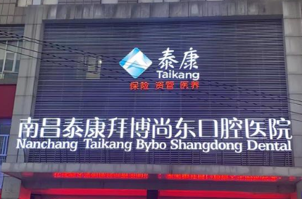 南昌泰康拜博口腔（尚东分院）