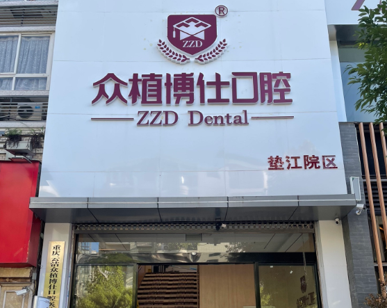 重庆众植博仕口腔（垫江店）