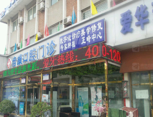 北京齿康口腔门诊(传媒大学店)环境图