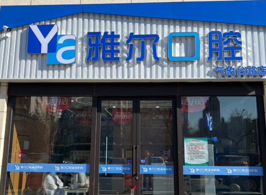 天津雅尔口腔（气象台路分院）