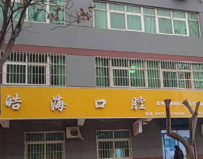 宝鸡皓海口腔环境图