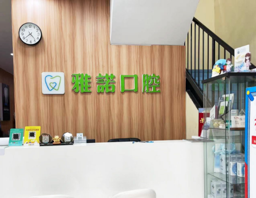 咸阳雅诺口腔门诊部（西藏民族大学店）