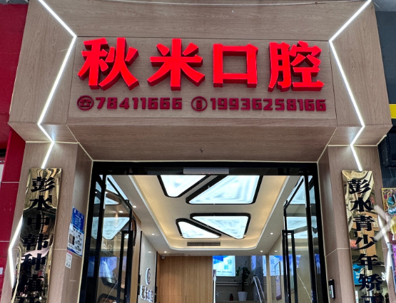 重庆秋米口腔诊所