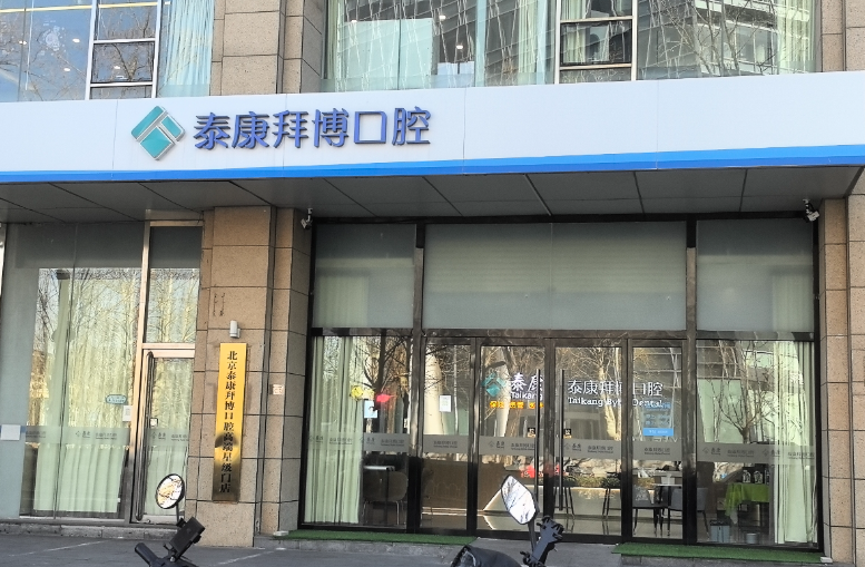 北京泰康拜博口腔(中关村店)环境图
